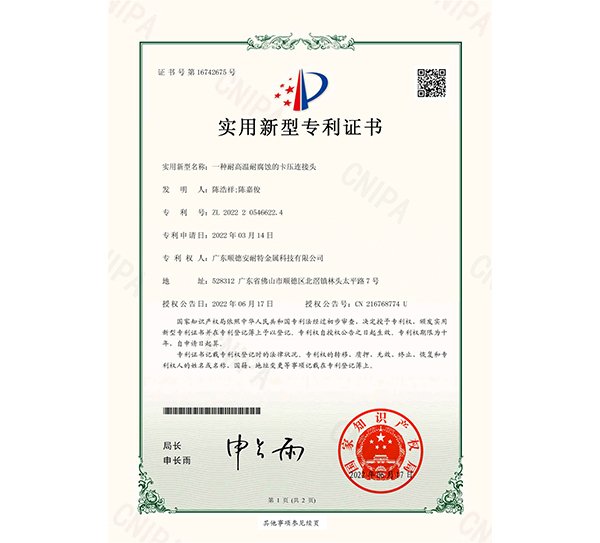 卡压连接结构授权书