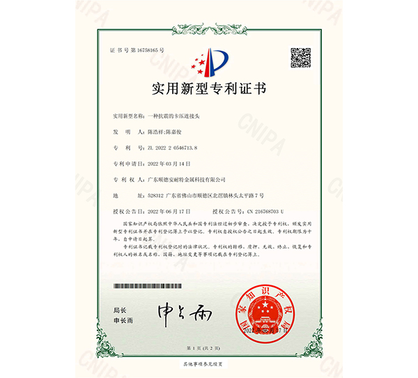 抗震的卡压连接头授权书